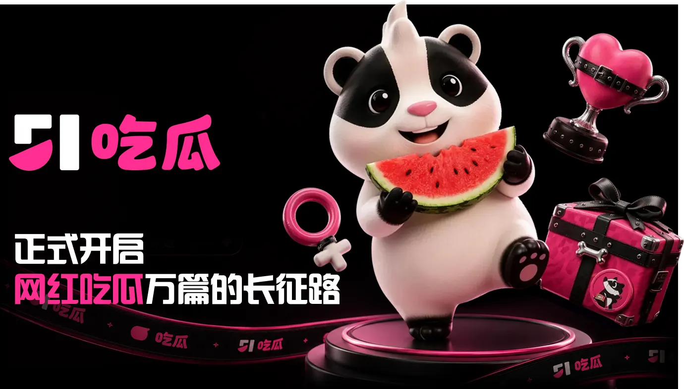 51吃瓜今日热点